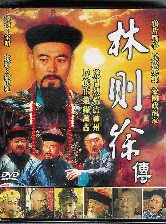 林则徐 林则徐