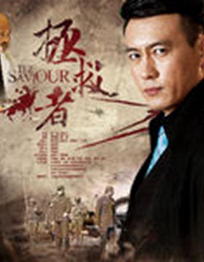 拯救者 The Savior