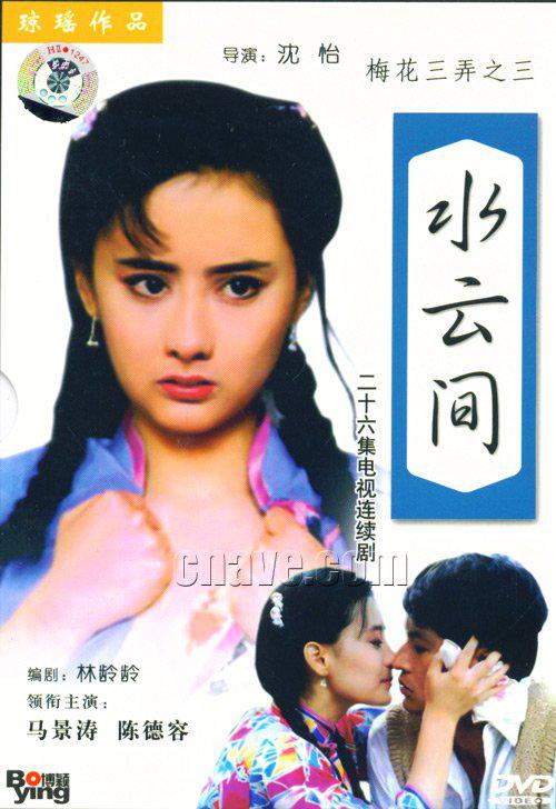 梅花三弄之水云间 梅花三弄 第三部/水云间