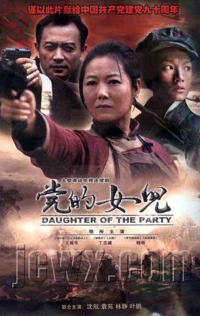 党的女儿 党的女儿