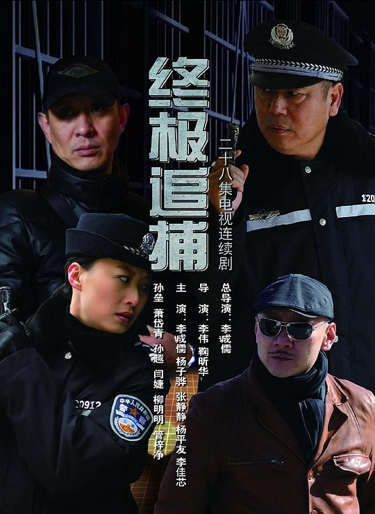 终极追捕 终极抓捕/Eventually Arrested