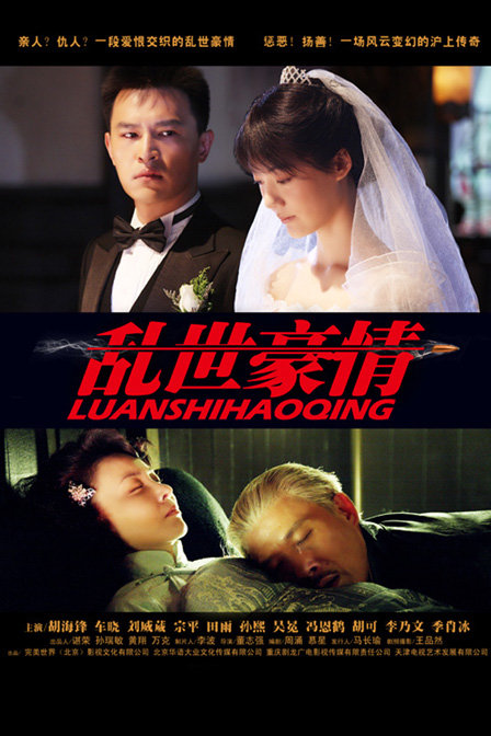 乱世豪情 乱世豪情
