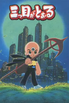 三眼神童 （国语） 三眼童子 / 三眼小子 / 三目童子 / 三眼神童 1990版 / 悪魔城のプリンス 三つ目がとおる / The Three-eyed One
