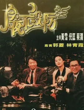 今夜不设防 Celebrity Talk Show,今夜不设防 今夜不設防