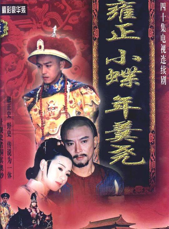 雍正小蝶年羹尧 雍正小蝶年羹尧