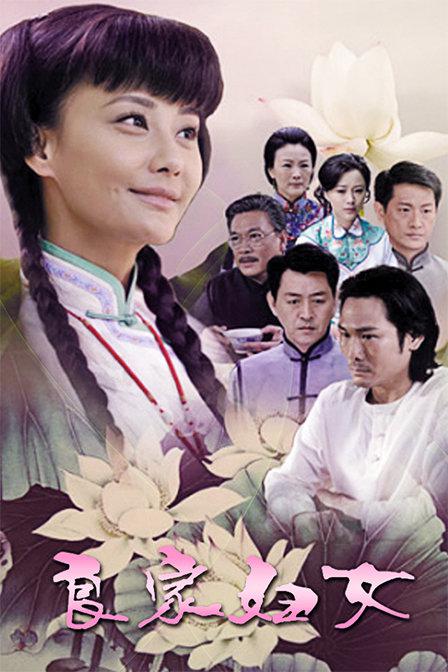 良家妇女 生死对抗