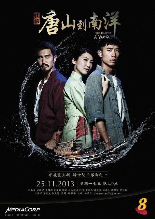 信约：唐山到南洋 The Journey: A Voyage,唐山到南洋,信约：唐山到南洋