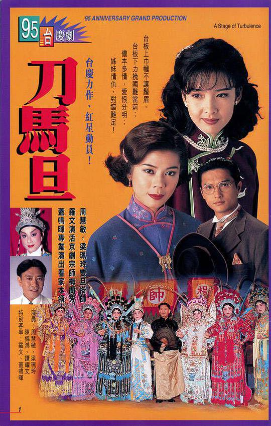 刀马旦 （国语）