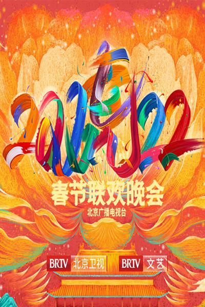 北京广播电视台春节联欢晚会 2022年北京卫视春节联欢晚会