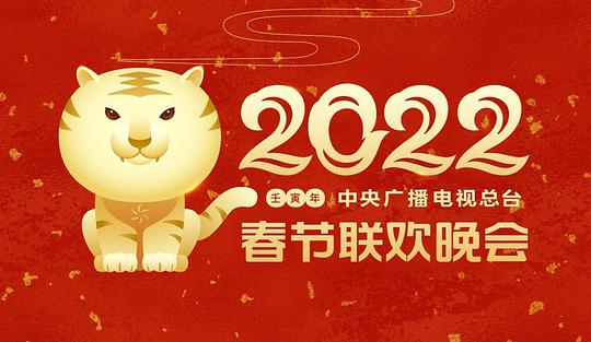 中央广播电视总台春节联欢晚会 2022年中央广播电视总台春节联欢晚会