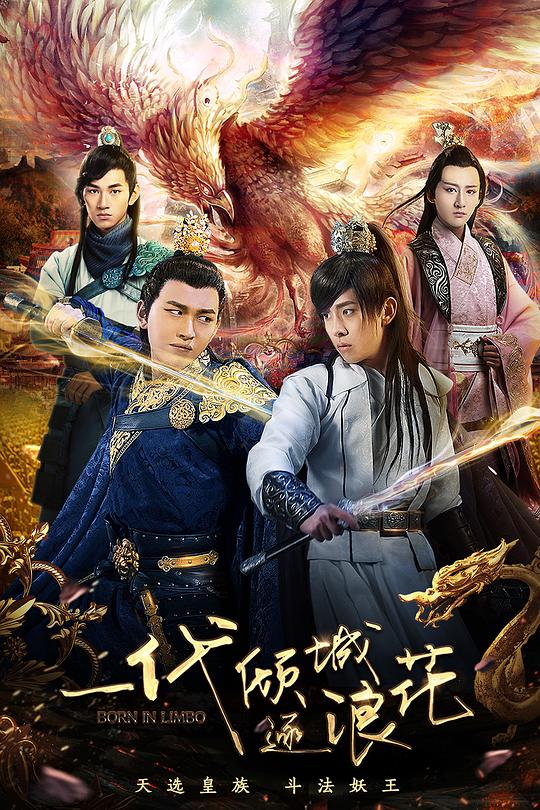 一代倾城逐浪花 一代倾城逐浪花