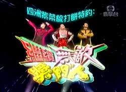 继续无敌奖门人 The Super Trio Continues