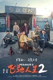 飞驰人生2 飞驰人生2