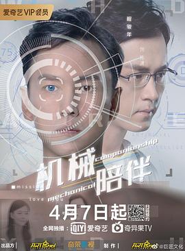 机械陪伴 机械陪伴2020,机械陪伴