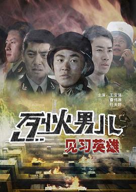 烈火男儿见习英雄