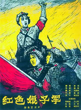 红色娘子军 The Red Detachment of Women