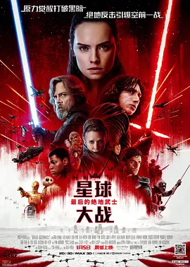 星球大战8：最后的绝地武士 （国语）