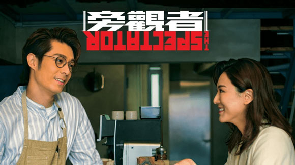 旁观者 （国语） 旁觀者