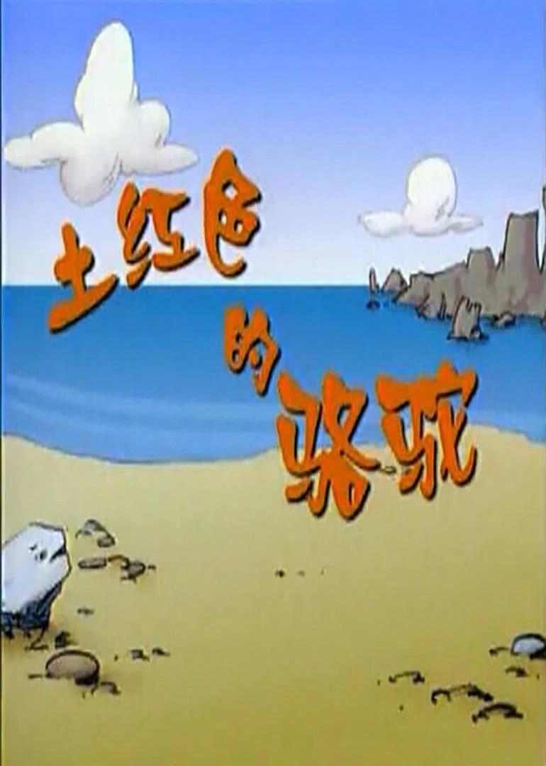 土红色的骆驼 土红色的骆驼