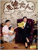老婆大人II （粤语）