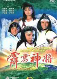 霹雳神将 （粤语）