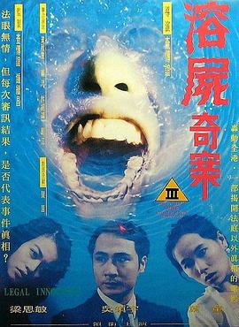 溶尸奇案 变态溶尸,Legal Innocence,溶尸奇案