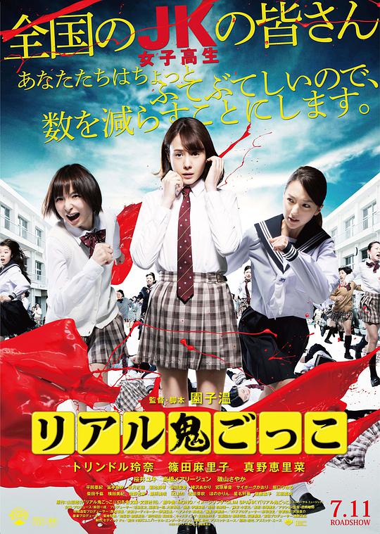 真实魔鬼游戏 尸奔女子高校(港) 真实捉鬼游戏 夺命捉迷藏 Riaru onigokko The Chasing World Tag