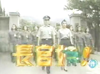 长官好 長官好