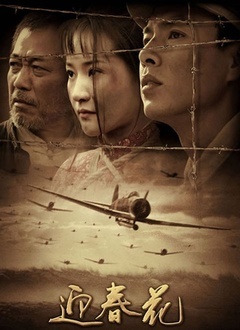 迎春花 迎春的故事/喋血1947