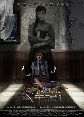 七月半2：前世今生 七月半2 / 七月半之前世今生 / Mid-July Days 2