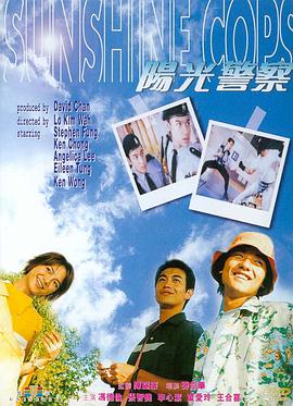 阳光警察 阳光警察