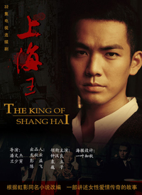 上海王 上海王