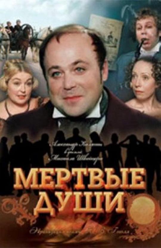 死魂灵 Мёртвые души