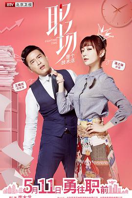 职场是个技术活 角力之城/职场女神的爱情/办公室谋心记/Fighting Time