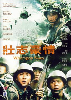 壮志豪情 Whampoa Blues