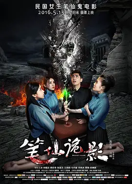 笔仙诡影 Bloody House,笔仙诡影