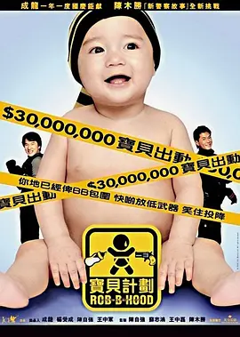 宝贝计划 BB计划/Rob-B-Hood/Robin-B-Hood/Bo bui gai wak