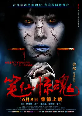 笔仙惊魂 The Death Is Here,笔仙惊魂