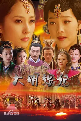 大明嫔妃之美人计 大明嫔妃