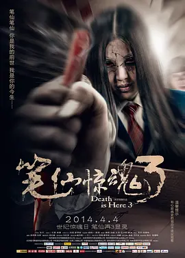 笔仙惊魂3 Death is Here 3,笔仙惊魂3