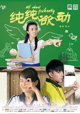 纯纯欲动 All About Puberty