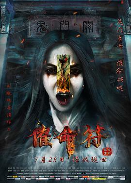 催命符之劫后重生 催命符 / Warrant the Reborn