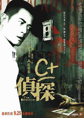 C+侦探 C加侦探 / The Detective