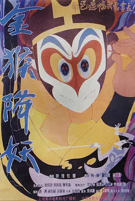 金猴降妖 孙悟空三打白骨精 / The Monkey King Conquers the Demon