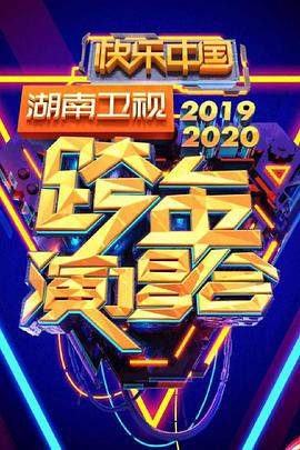 湖南卫视跨年演唱会
