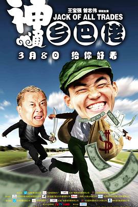 神通乡巴佬 Jack of All Trades