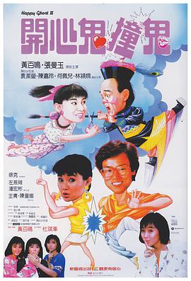 开心鬼撞鬼 （粤语）版