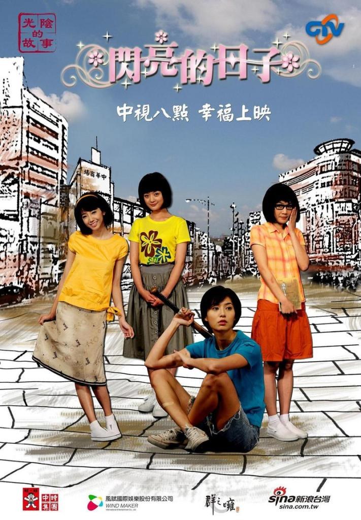 闪亮的日子 閃亮的日子
