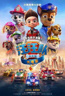 汪汪队立大功大电影 狗狗巡逻队 汪汪队立大功电影版(台)