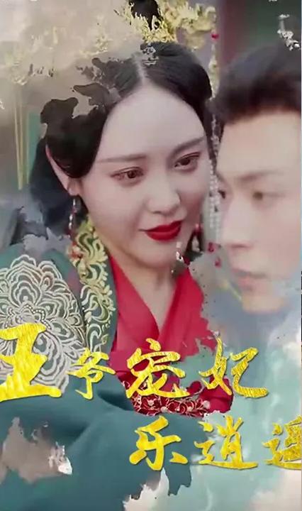 王爷宠妃乐逍遥 王爷宠妃乐逍遥